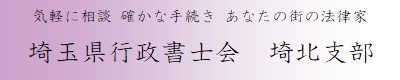 埼玉県行政書士会埼北支部