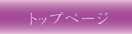 トップページ