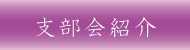 支部会員紹介